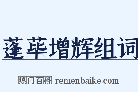 蓬荜增辉组词是什么意思的图片